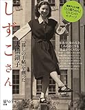 しずこさん 「暮しの手帖」を創った大橋鎭子 (暮しの手帖 別冊)