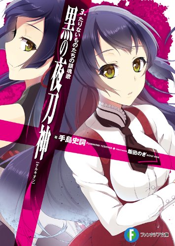 黒の夜刀神 文庫書籍