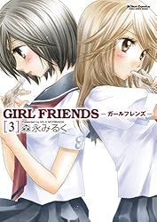 GIRL FRIENDS ： 3 (アクションコミックス)