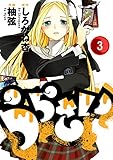 うらさい 3巻 (デジタル版ヤングガンガンコミックス)