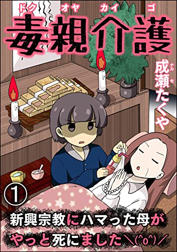 毒親介護 新興宗教にハマった母がやっと死にました\(^o^)/(分冊版) 【第1話】 (comic RiSky(リスキー))