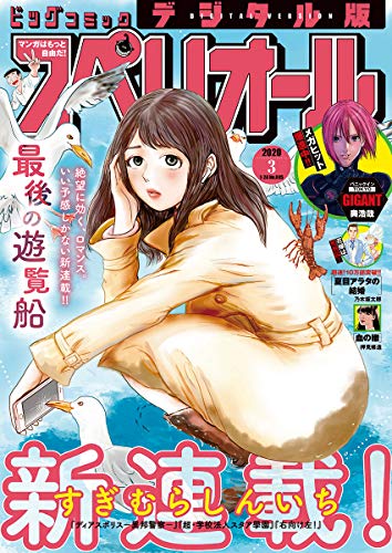 ビッグコミックスペリオール 2020年3号（2020年1月10日発売） [雑誌]