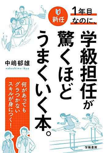 無料電子書籍 おすすめ 新任1年目なのに、学級担任が驚くほどうまくいく本。 バイ