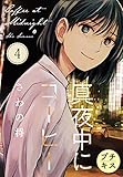 真夜中にコーヒー　プチキス（４） (Ｋｉｓｓコミックス)