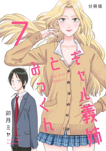 ギャル義姉とみっくん【分冊版】(7)
