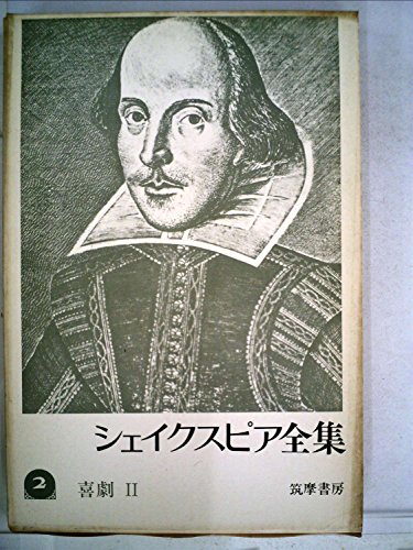 シェイクスピア全集〈2〉喜劇 (1974年)