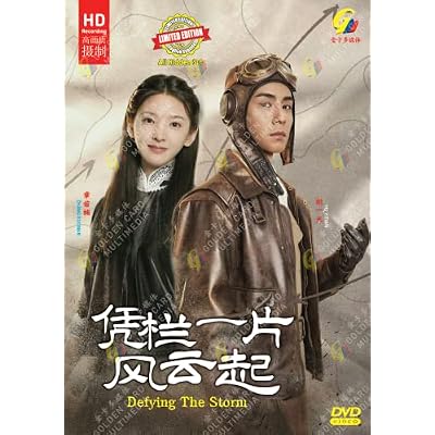 Defying the Storm 凭栏一片风云起 Chinese TV Drama /w English & Chinese Sub