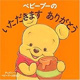 ベビープーの いただきます ありがとう