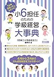 1年間まるっとおまかせ! 小6担任のための学級経営大事典