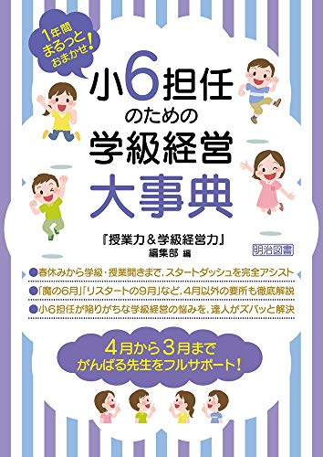 1年間まるっとおまかせ! 小6担任のための学級経営大事典の詳細を見る