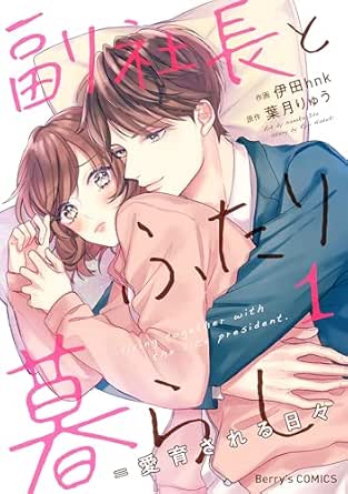 副社長とふたり暮らし＝愛育される日々