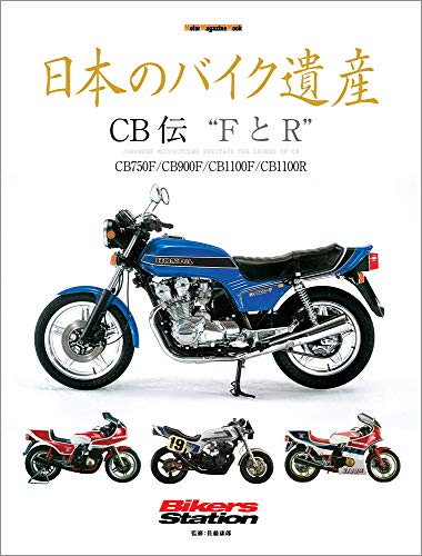 日本のバイク遺産 CB伝 “FとR' (Motor Magazine Mook)