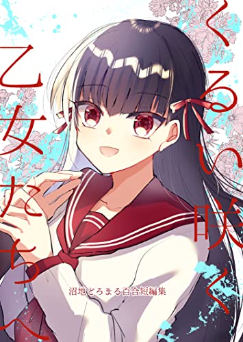 くるい咲く乙女たちへ-沼地どろまる百合短編集-