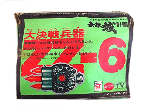 Amazon | 同様 ポピー 無敵の王者 ジャンボマシンダー 大決戦兵器 ZZ-6 