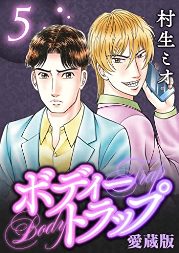 ボディートラップ 愛蔵版 5 (SMART COMICS)