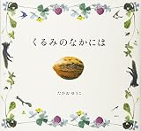 くるみのなかには (講談社の創作絵本) くるみのなかには (講談社の創作絵本)