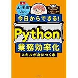 今日からできる！ Python業務効率化スキルが身につく本