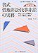 園部 厚: 書式借地非訟・民事非訟の実務: 申立てから手続終了までの書式と理論 (裁判事務手続講座 第 10巻)