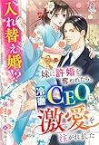 妹に許婚を奪われたら、冷徹CEOに激愛を注がれました～入れ替え婚！？～ (マカロン文庫)