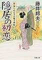 隠居の初恋-新・知らぬが半兵衛手控帖(7) (双葉文庫)