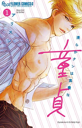 清らかクンは高貴な童貞 (1) (フラワーコミックスアルファ)