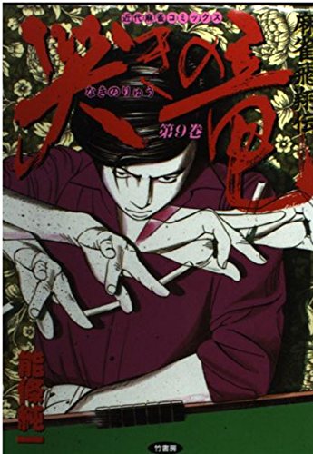 哭きの竜 9 (近代麻雀コミックス)