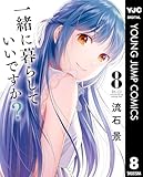 一緒に暮らしていいですか？ 8 (ヤングジャンプコミックスDIGITAL)