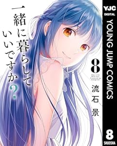 一緒に暮らしていいですか？ 8 (ヤングジャンプコミックスDIGITAL)