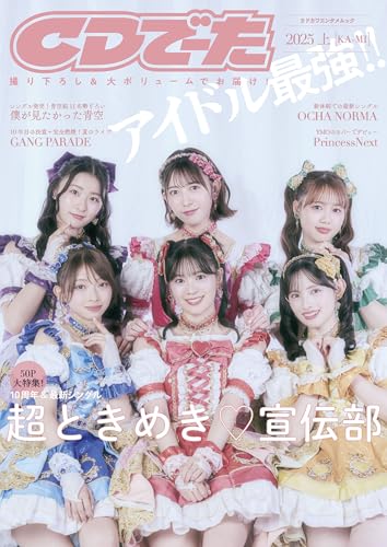 CDでーた2025 上[KA-MI] (カドカワエンタメムック)