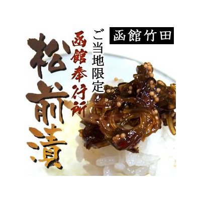 函館奉行所松前漬 180g