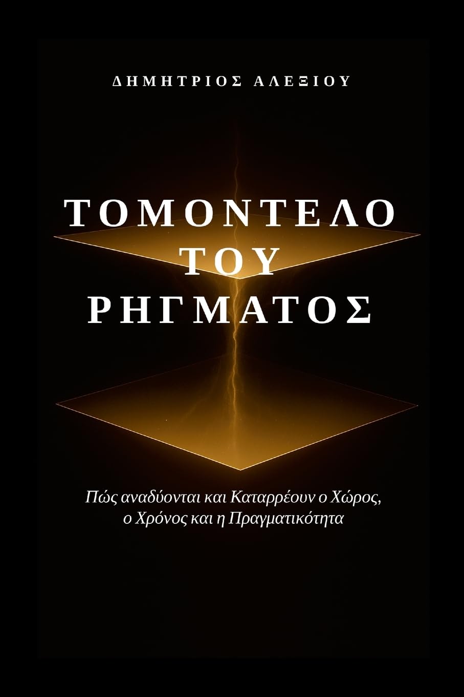 Το Μοντέλο του Ρήγματος: Πώς Αναδύονται και Καταρρέουν ο Χώρος, ο Χρόνος κα&