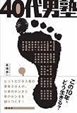 110円「40代男塾」