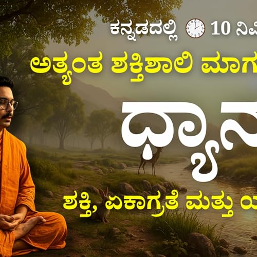 10 Minute Guided Meditation in Kannada | Calm Mind, Deep Focus & Inner Peace 🧘‍♂️|Panchajanya IAS cover art