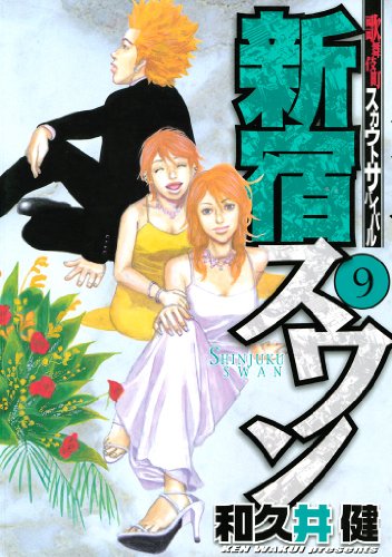 新宿スワン（９） (ヤングマガジンコミックス)