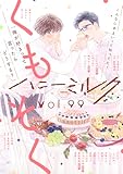 ハニーミルク　vol.99 [雑誌]