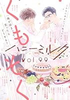 ハニーミルク　vol.99