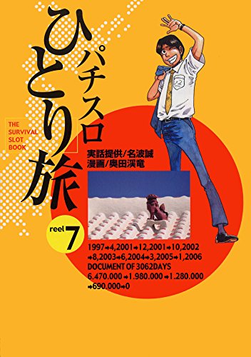 無料電子書籍 おすすめ パチスロひとり旅 7巻 バイ