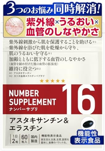 （14:00時点） ナンバーサプリ16 [3つのお悩みに 紫外線 肌のうるおい 血管のしなやかさ ] 【機能性表示食品】紫外線対策 サプリ シミ UVケア 美肌 保湿 乾燥 アスタキサンチン エラスチン （国産 無添加 サプリメント/60粒/30日分）1袋