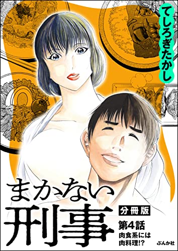 まかない刑事(分冊版) 【第4話】 (RK COMICS)