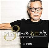 時代を創った名曲たち3~瀬尾一三作品集 SUPER digest~(CD)