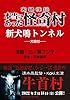 実録怪談 本当にあった怪奇村　新犬鳴トンネル (バンブーコミックス WIDE版)
