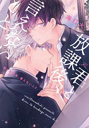 『君と放課後、言えないこと』1巻