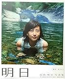 明日山内明日写真集