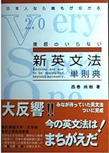 新英文法単則典: 日本人なら誰もが分かる 理屈のいらない