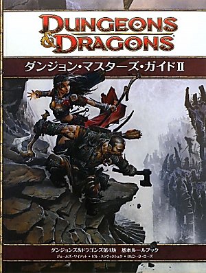 無料電子書籍 pdf ダンジョン・マスターズ・ガイドII (ダンジョンズ&ドラゴンズ 第4版 基本 バイ