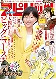 週刊ビッグコミックスピリッツ 2019年14号【デジタル版限定グラビア増量「芳根京子」】（2019年3月4日発売） [雑誌]