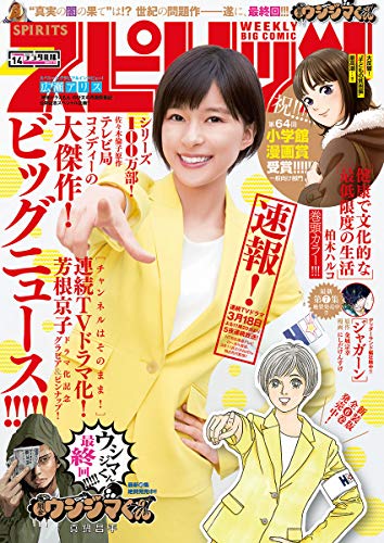 週刊ビッグコミックスピリッツ 19年14号 デジタル版限定グラビア増量 芳根京子 19年3月4日発売 雑誌 週刊ビッグコミック スピリッツ編集部 柏木ハルコ 金城宗幸 にしだけんすけ 真鍋昌平 のりつけ雅春 鳥飼茜 高橋のぼる こざき亜衣 石ノ森