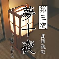 『夢十夜-第三夜』のカバーアート