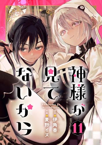 神様が見てないから【分冊版】 11 (デジタル版ビッグガンガンコミックス)