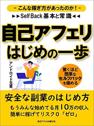自己アフェリはじめの一歩 自己アフェリエイト セルフバック のはじめ方から実際の報酬金額やおすすめasp会社のいろんな案件まで徹底解説本 自己アフェリの歓び社 アンドロイド兄貴 セールス 営業 Kindleストア Amazon